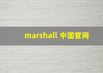 marshall 中国官网